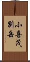 小喜茂別岳 Scroll