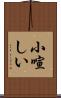 小喧しい Scroll