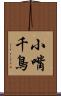 小嘴千鳥 Scroll