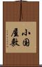小国屋敷 Scroll