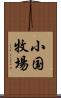 小国牧場 Scroll