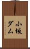 小坂ダム Scroll