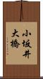小坂井大橋 Scroll