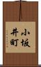 小坂井町 Scroll