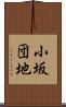 小坂団地 Scroll