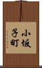 小坂子町 Scroll