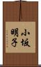 小坂明子 Scroll