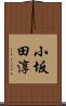 小坂田淳 Scroll