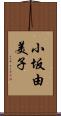 小坂由美子 Scroll
