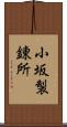 小坂製錬所 Scroll
