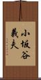小坂谷義夫 Scroll