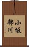 小坂部川 Scroll