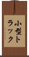 小型トラック Scroll