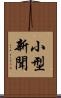 小型新聞 Scroll