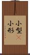 小型(P) Scroll