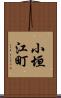 小垣江町 Scroll