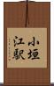 小垣江駅 Scroll