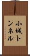 小城トンネル Scroll