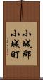 小城郡小城町 Scroll