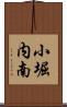 小堀内南 Scroll