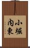 小堀内東 Scroll