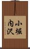 小堀内沢 Scroll