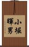 小堀暉男 Scroll