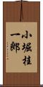 小堀桂一郎 Scroll