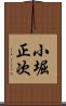 小堀正次 Scroll