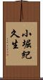 小堀紀久生 Scroll