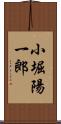 小堀陽一郎 Scroll