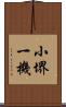 小堺一機 Scroll