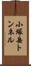 小塚岳トンネル Scroll