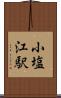 小塩江駅 Scroll