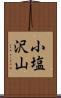 小塩沢山 Scroll