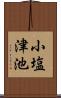 小塩津池 Scroll