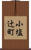 小塩辻町 Scroll