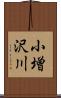 小増沢川 Scroll
