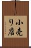小売り店 Scroll