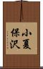 小夏保沢 Scroll