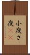 小夜 Scroll