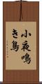 小夜鳴き鳥 Scroll