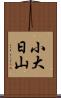 小大日山 Scroll