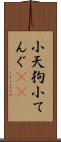 小天狗 Scroll