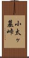 小太ヶ墓峠 Scroll