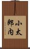 小太郎内 Scroll