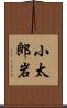小太郎岩 Scroll