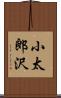 小太郎沢 Scroll