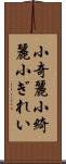 小奇麗 Scroll