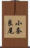 小奈良尾 Scroll